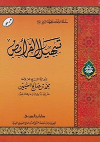 تسهيل الفرائض