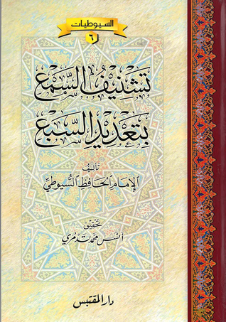 تشنيف السمع بتعديد السبع