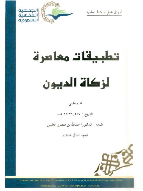 تطبيقات معاصرة لزكاة الديون