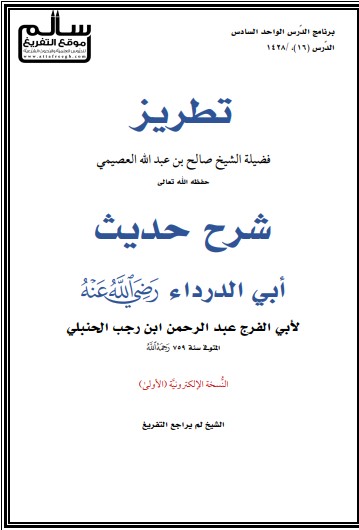 تطريز شرح حديث أبي الدرداء