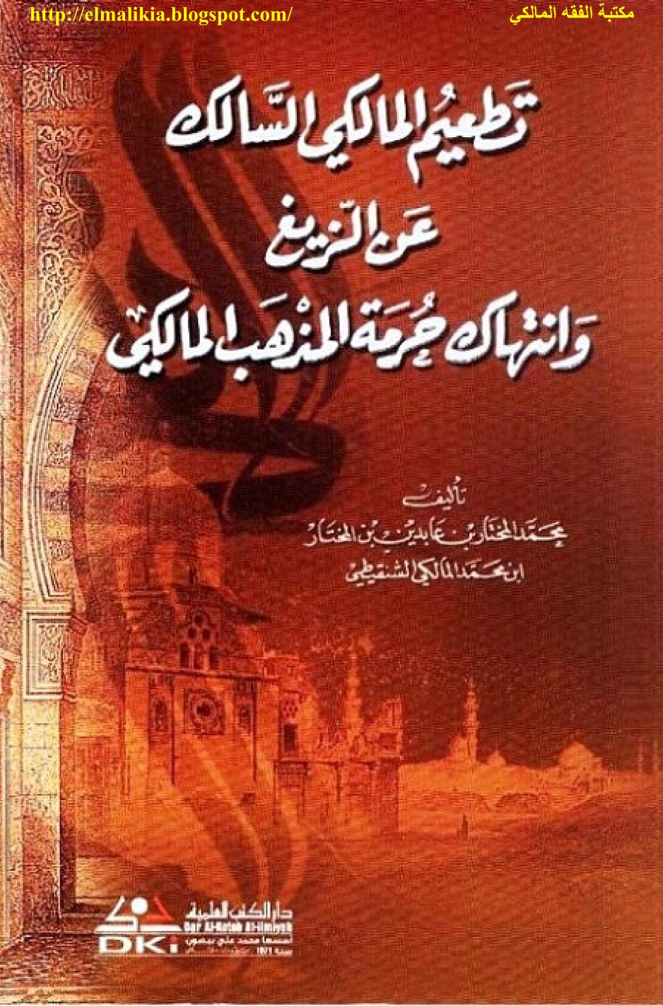 تطعيم المالكي السالك عن الزيغ وانتهاك حرمة المذهب المالكي