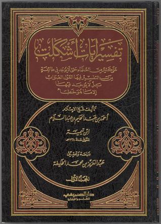 تفسير آيات أشكلت على كثير من العلماء