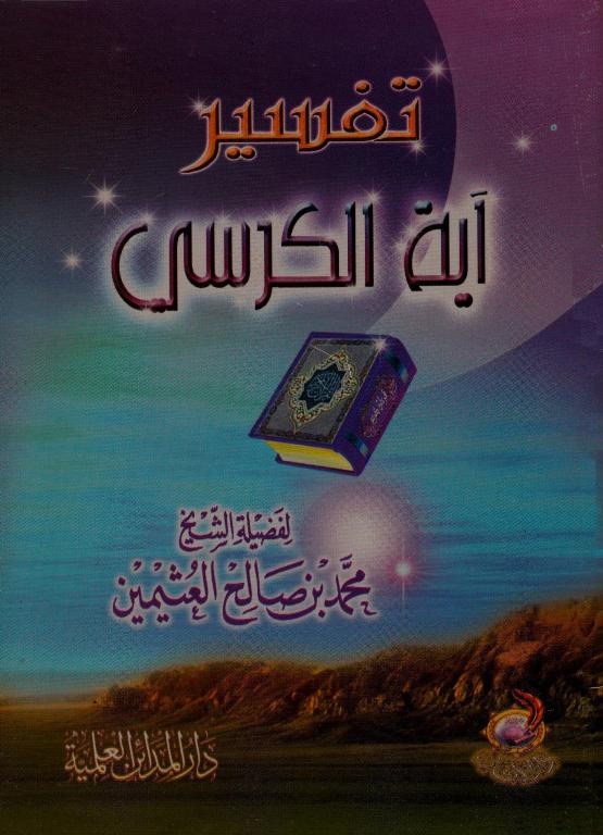 تفسير آية الكرسى
