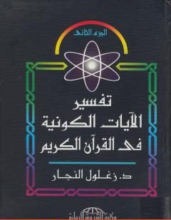 تفسير الآيات الكونية في القرآن الكريم : الجزء الثاني