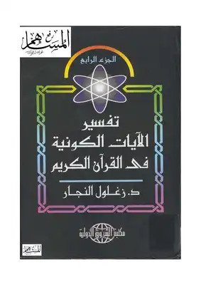 تفسير الآيات الكونية في القرآن الكريم : الجزء الرابع