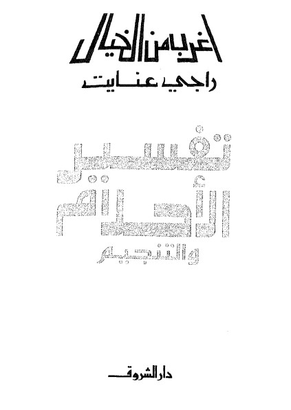 تفسير الأحلام والتنجيم