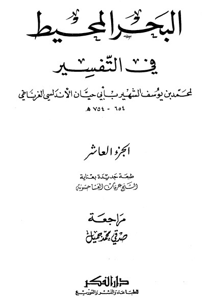تفسير البحر المحيط -10-