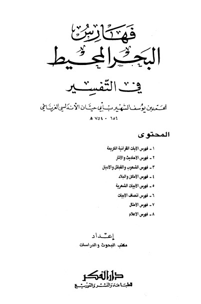 تفسير البحر المحيط -11-