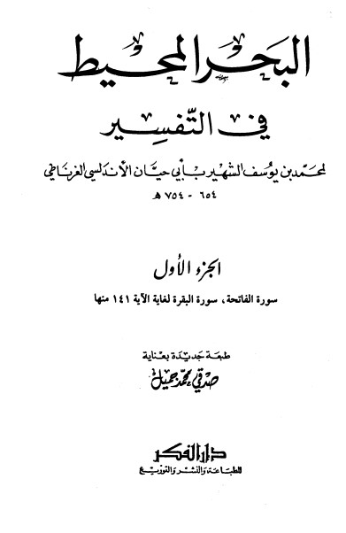 تفسير البحر المحيط -1-