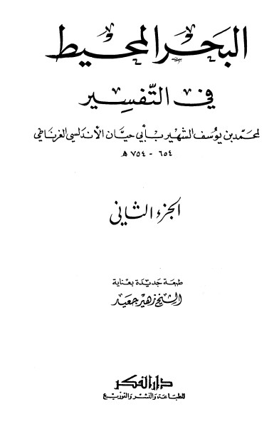 تفسير البحر المحيط -2-