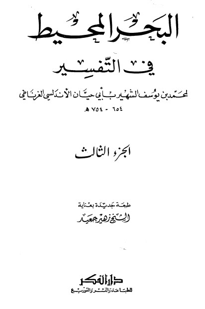 تفسير البحر المحيط -3-
