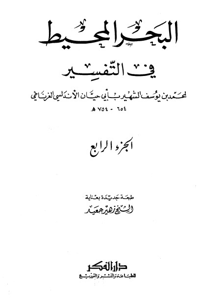 تفسير البحر المحيط -4-