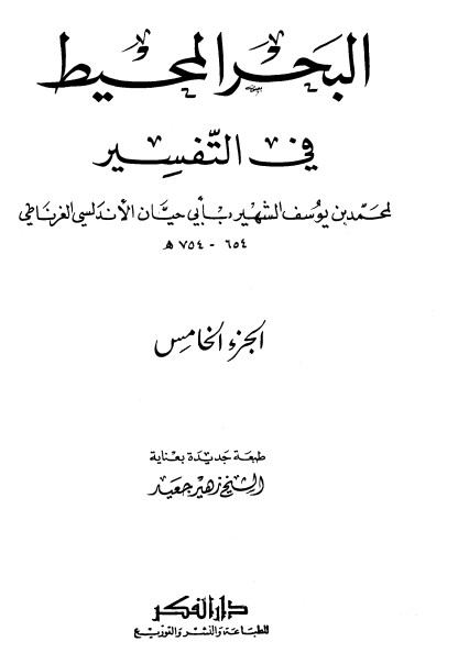 تفسير البحر المحيط -5-
