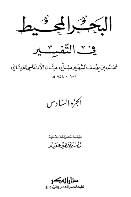 تفسير البحر المحيط -6-