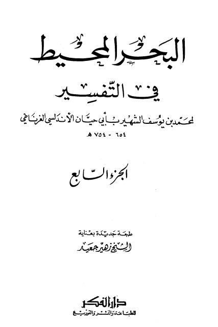 تفسير البحر المحيط -7-