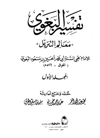 تفسير البغوي – 1 –