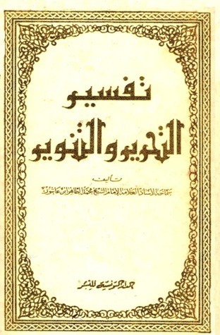 تفسير التحرير والتنوير -23-