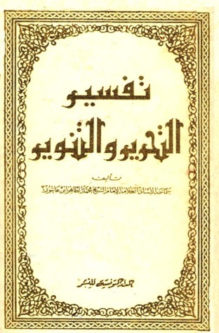 تفسير التحرير والتنوير -2-