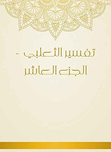 تفسير الثعلبي – 10 –