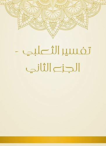 تفسير الثعلبي – 2 –
