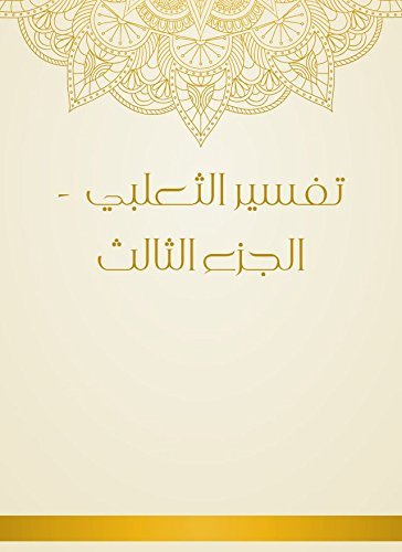 تفسير الثعلبي – 3 –