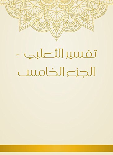 تفسير الثعلبي – 5 –