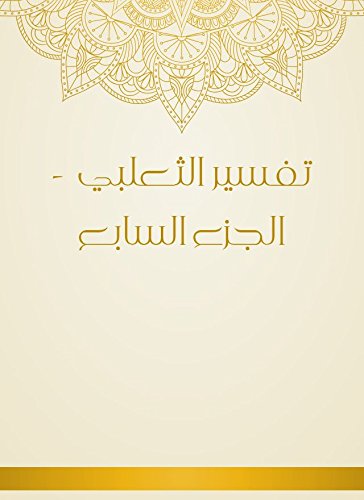 تفسير الثعلبي – 7 –