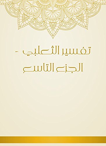 تفسير الثعلبي – 9 –