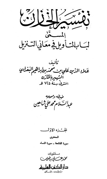 تفسير الخازن- ج1