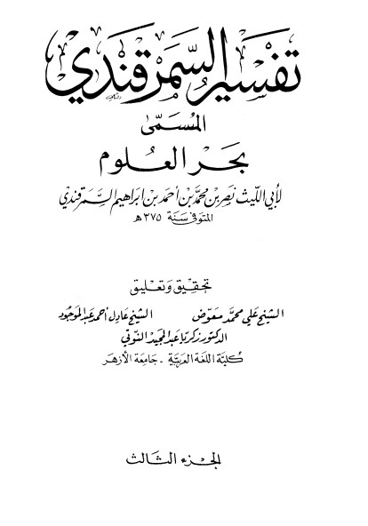 تفسير السرقندي – بحر العلوم ج 3