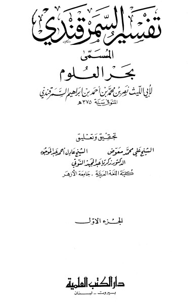 تفسير السمرقندي – بحر العلوم ج1
