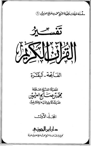تفسير القرآن الكريم: الفاتحة والبقرة – ج1