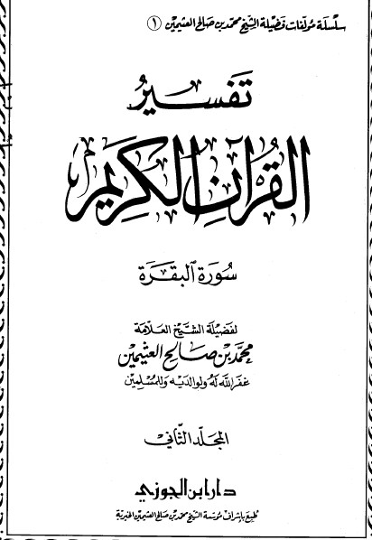 تفسير القرآن الكريم: الفاتحة والبقرة – ج2