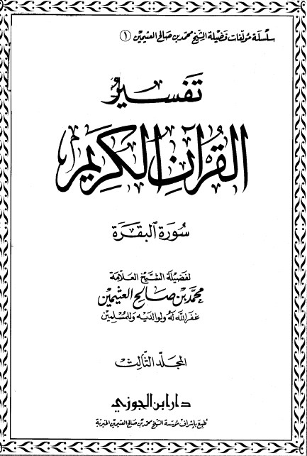 تفسير القرآن الكريم: الفاتحة والبقرة – ج3