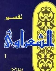 تفسير القرآن الكريم للشعراوي – المجلد الحادي عشر