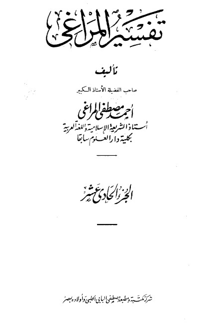تفسير المراغي – 11 –