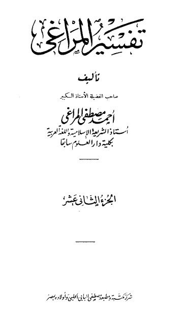 تفسير المراغي – 12 –
