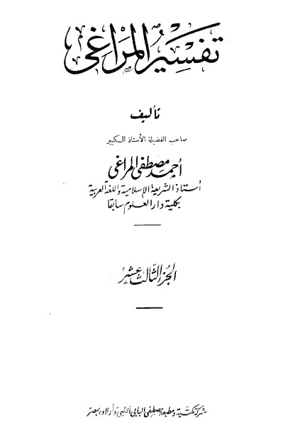 تفسير المراغي – 13 –