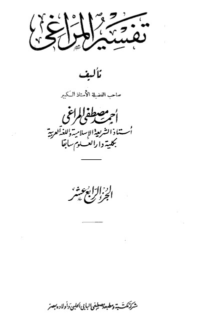 تفسير المراغي – 14 –