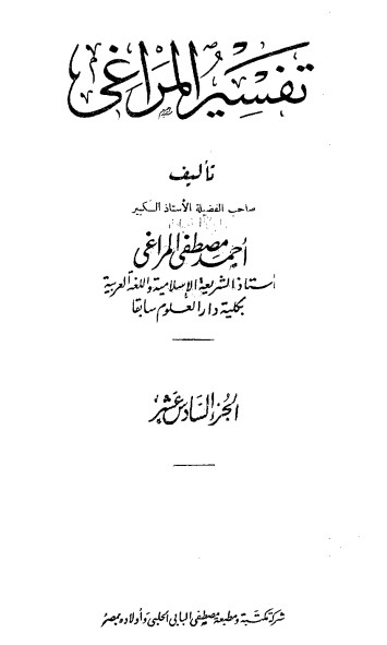 تفسير المراغي – 16 –