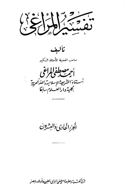 تفسير المراغي – 21 –