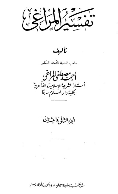 تفسير المراغي – 22 –