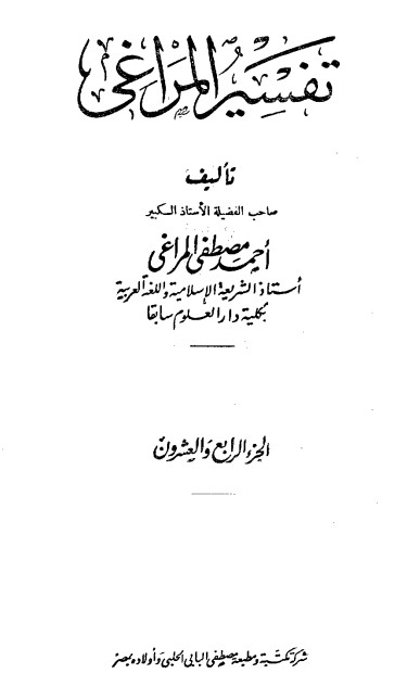 تفسير المراغي – 24 –