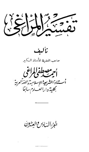 تفسير المراغي – 26 –