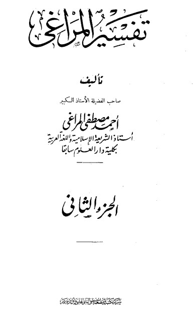 تفسير المراغي – 2 –