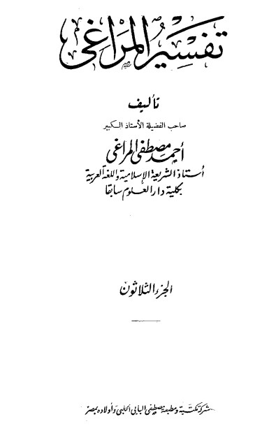 تفسير المراغي – 30 –
