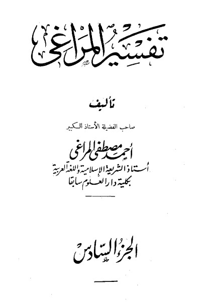 تفسير المراغي – 6 –