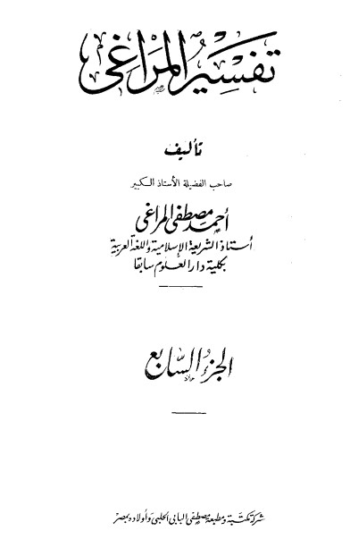 تفسير المراغي – 7 –