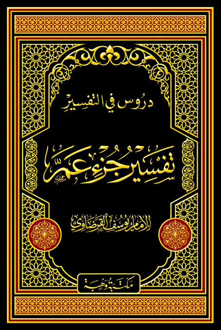 تفسير جزء عَمَّ