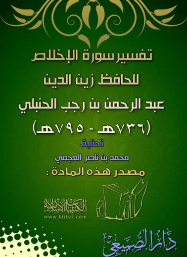 تفسير سورة  الإخلاص